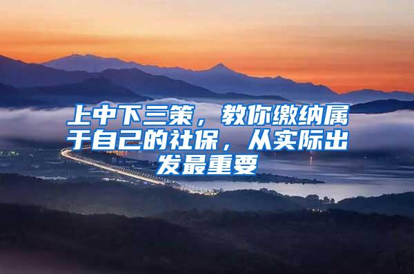 上中下三策，教你缴纳属于自己的社保，从实际出发最重要