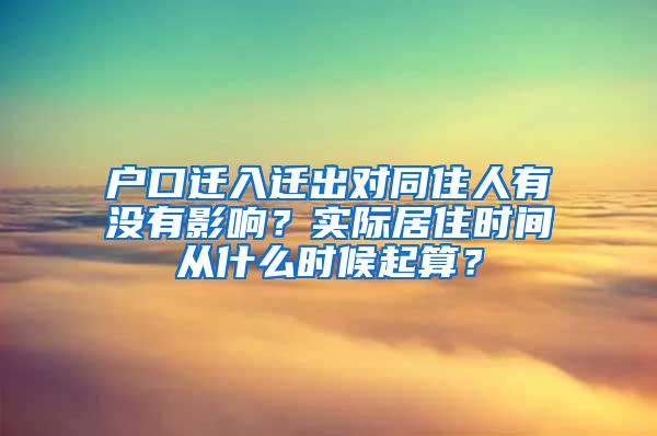 户口迁入迁出对同住人有没有影响？实际居住时间从什么时候起算？