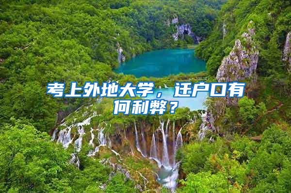 考上外地大学，迁户口有何利弊？