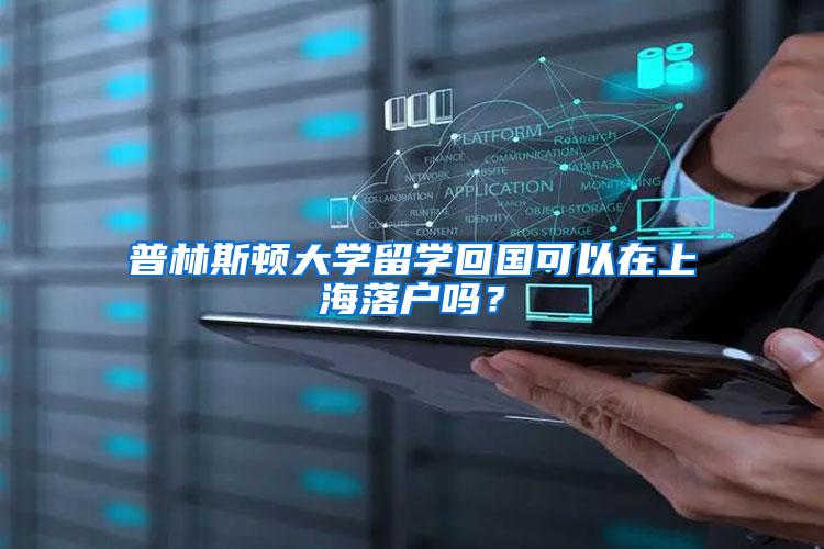 普林斯顿大学留学回国可以在上海落户吗？