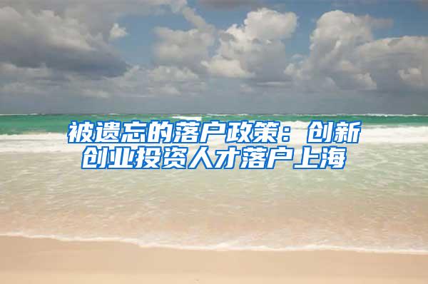 被遗忘的落户政策：创新创业投资人才落户上海