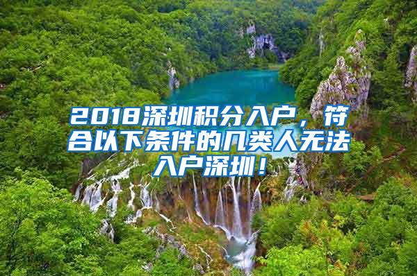 2018深圳积分入户，符合以下条件的几类人无法入户深圳！