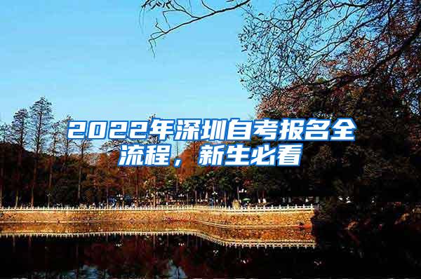 2022年深圳自考报名全流程，新生必看