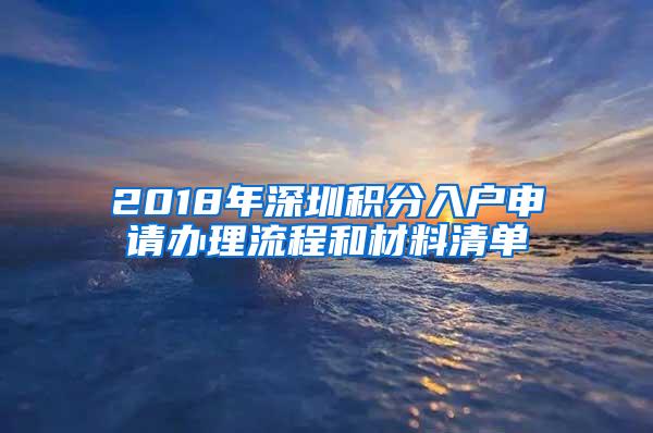 2018年深圳积分入户申请办理流程和材料清单