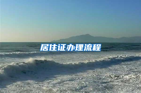 居住证办理流程
