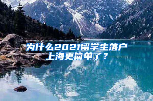 为什么2021留学生落户上海更简单了？