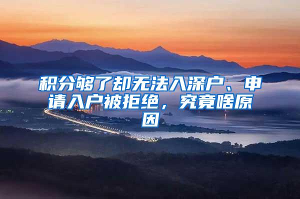 积分够了却无法入深户、申请入户被拒绝，究竟啥原因