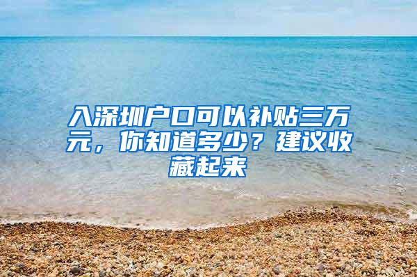 入深圳户口可以补贴三万元，你知道多少？建议收藏起来