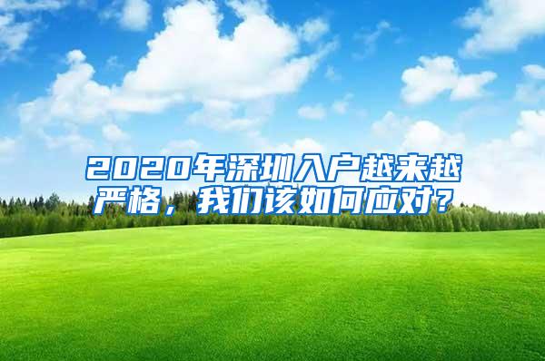 2020年深圳入户越来越严格，我们该如何应对？