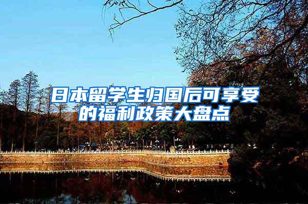 日本留学生归国后可享受的福利政策大盘点