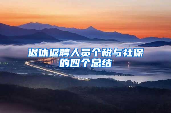 退休返聘人员个税与社保的四个总结