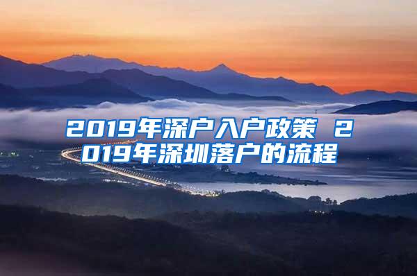 2019年深户入户政策 2019年深圳落户的流程