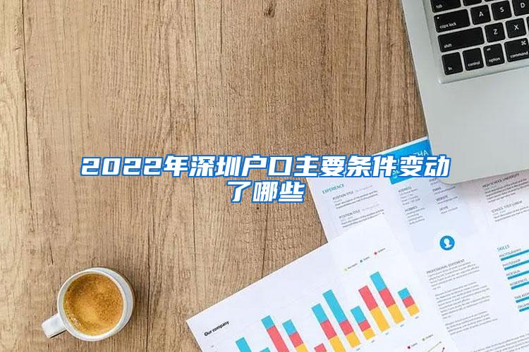 2022年深圳户口主要条件变动了哪些