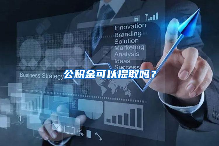 公积金可以提取吗？