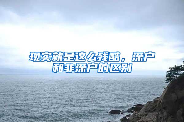 现实就是这么残酷，深户和非深户的区别
