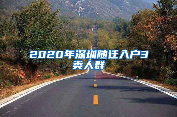 2020年深圳随迁入户3类人群