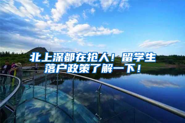 北上深都在抢人！留学生落户政策了解一下！