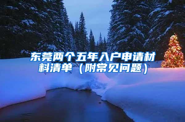东莞两个五年入户申请材料清单（附常见问题）
