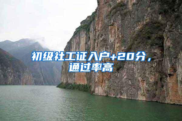 初级社工证入户+20分，通过率高