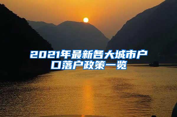2021年最新各大城市户口落户政策一览