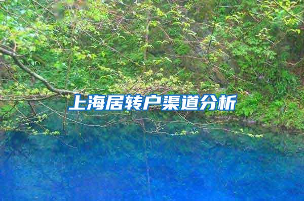 上海居转户渠道分析
