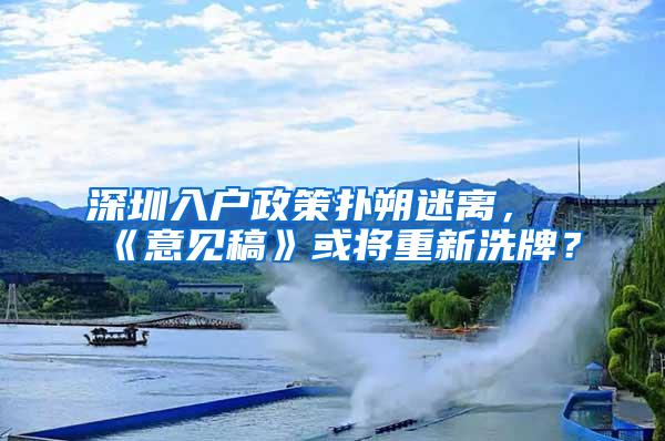 深圳入户政策扑朔迷离，《意见稿》或将重新洗牌？