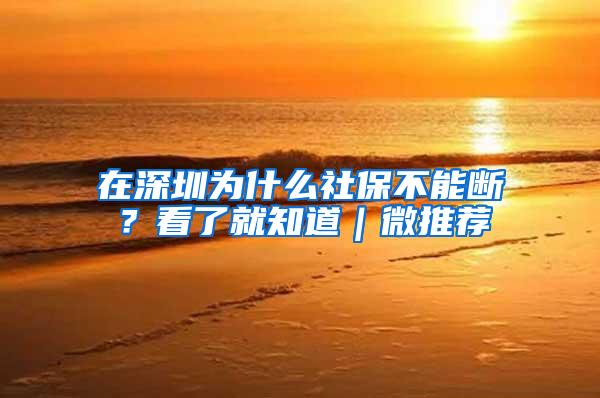 在深圳为什么社保不能断？看了就知道｜微推荐