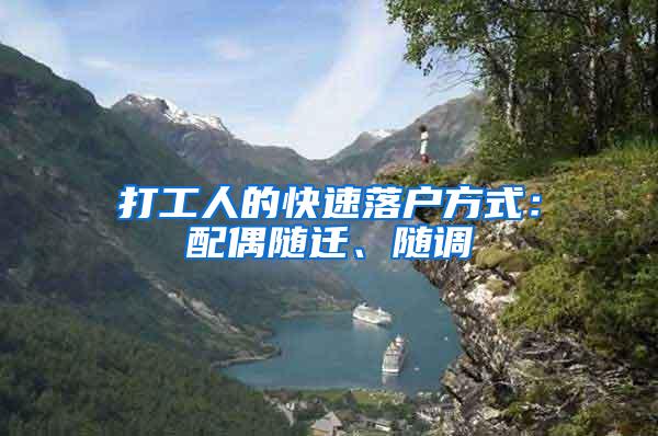打工人的快速落户方式：配偶随迁、随调