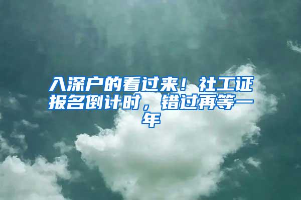 入深户的看过来！社工证报名倒计时，错过再等一年