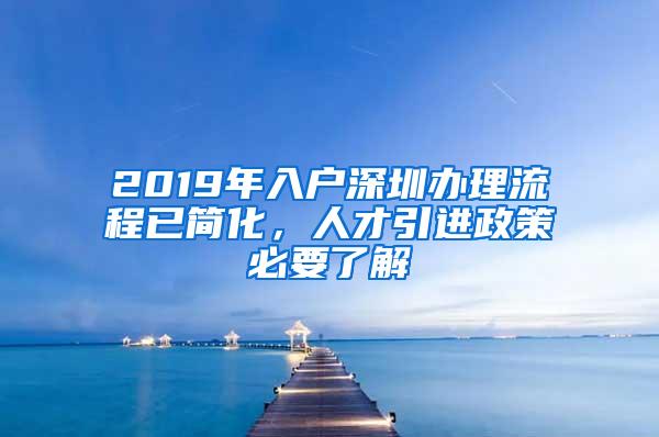 2019年入户深圳办理流程已简化，人才引进政策必要了解