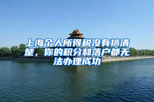 上海个人所得税没有搞清楚，你的积分和落户都无法办理成功