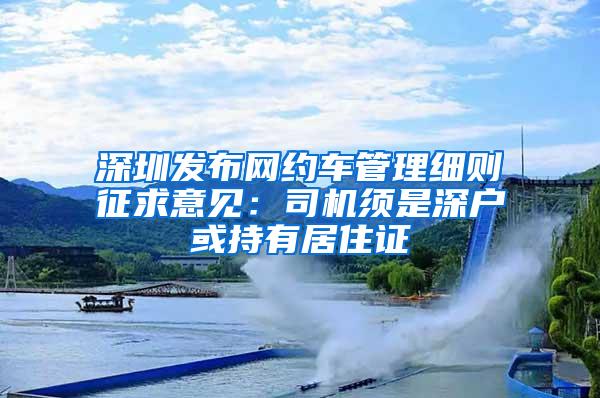 深圳发布网约车管理细则征求意见：司机须是深户或持有居住证