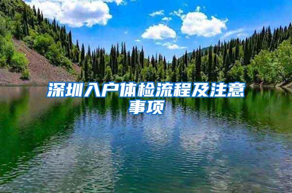 深圳入户体检流程及注意事项