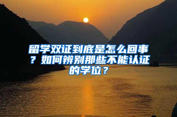 留学双证到底是怎么回事？如何辨别那些不能认证的学位？