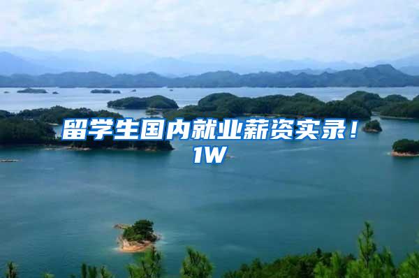 留学生国内就业薪资实录！1W