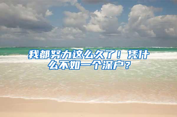 我都努力这么久了！凭什么不如一个深户？