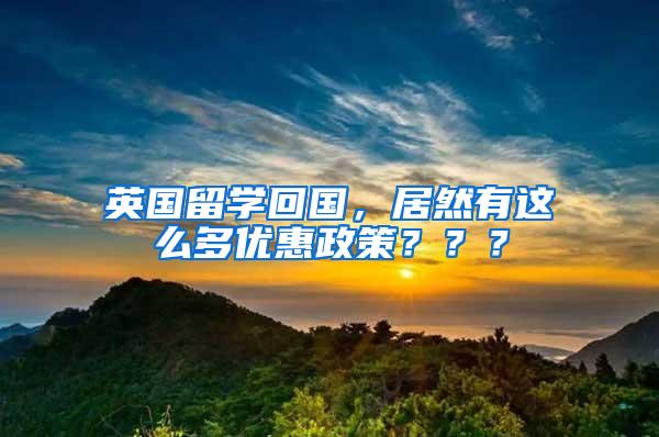 英国留学回国，居然有这么多优惠政策？？？