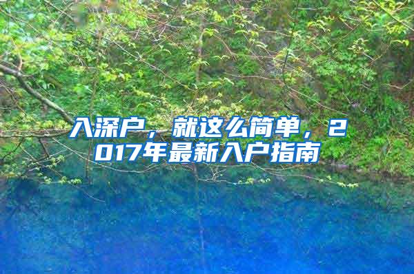 入深户，就这么简单，2017年最新入户指南