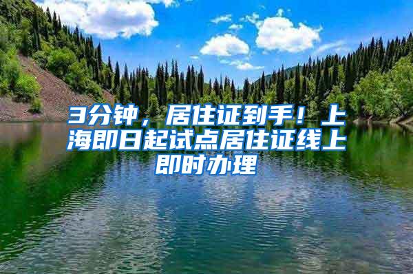 3分钟，居住证到手！上海即日起试点居住证线上即时办理