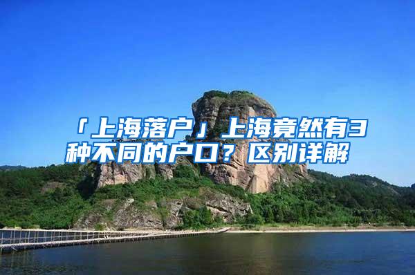 「上海落户」上海竟然有3种不同的户口？区别详解