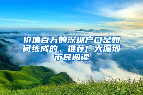 价值百万的深圳户口是如何练成的，推荐广大深圳市民阅读