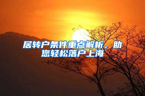 居转户条件重点解析，助您轻松落户上海