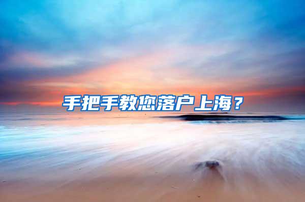 手把手教您落户上海？