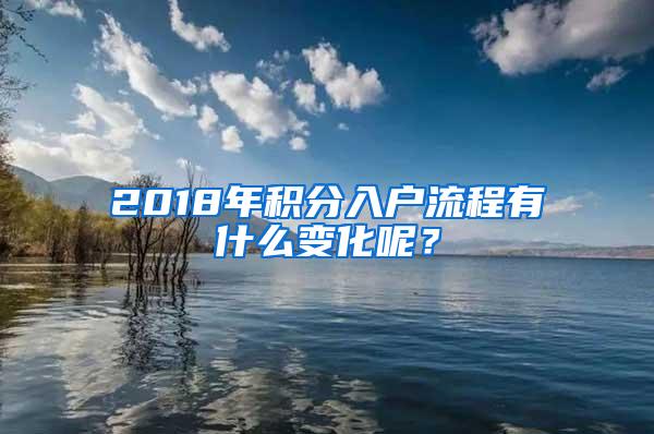 2018年积分入户流程有什么变化呢？