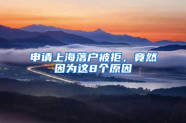 申请上海落户被拒，竟然因为这8个原因