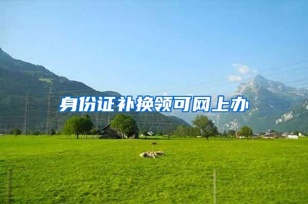 身份证补换领可网上办