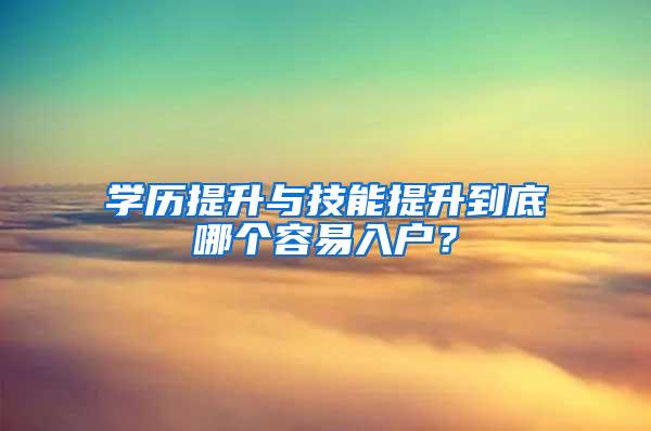 学历提升与技能提升到底哪个容易入户？