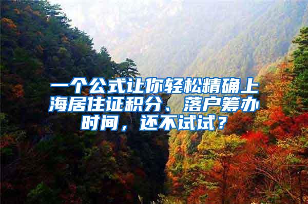 一个公式让你轻松精确上海居住证积分、落户筹办时间，还不试试？