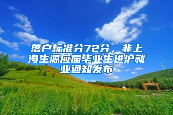 落户标准分72分，非上海生源应届毕业生进沪就业通知发布