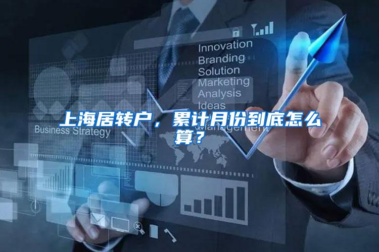 上海居转户，累计月份到底怎么算？